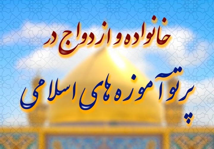 خانواده‌ای آرام، پایدار و پرمحبت در پرتو آموزه های اسلامی